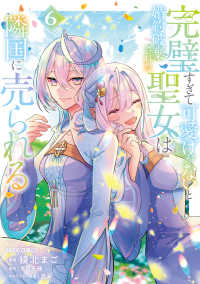 完璧すぎて可愛げがないと婚約破棄された聖女は隣国に売られる 〈６〉 ガルドコミックスＦ