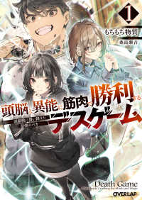 オーバーラップ文庫<br> 頭脳と異能に筋肉で勝利するデスゲーム〈１〉―頭脳戦に舞い降りた最強のバカ