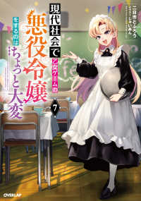現代社会で乙女ゲームの悪役令嬢をするのはちょっと大変 〈７〉 ＯＶＥＲＬＡＰ　ＮＯＶＥＬＳ