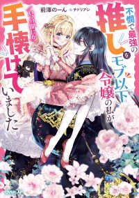 不憫で最強の推しをモブ以下令嬢の私がいつの間にか手懐けていました Ｒｏｓａｇｅ　Ｎｏｖｅｌｓ