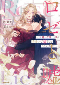 ロゼと嘘～大嫌いな騎士様を手違いで堕としてしまいました～ Ｒｏｓａｇｅ　Ｎｏｖｅｌｓ