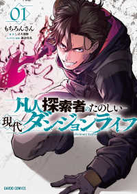 凡人探索者のたのしい現代ダンジョンライフ 〈１〉 ガルドコミックス