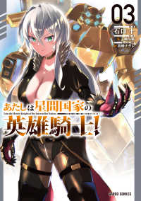 あたしは星間国家の英雄騎士！ 〈３〉 ガルドコミックス
