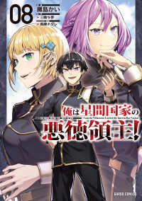 俺は星間国家の悪徳領主！ 〈０８〉 ガルドコミックス