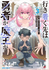 行き着く先は勇者か魔王か　元・廃プレイヤーが征く異世界攻略記 〈３〉 ガルドコミックス