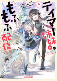 テイマー姉妹のもふもふ配信 〈５〉 - 無自覚にもふもふを連れてくる妹がチート級にかわいい ガルドコミックス
