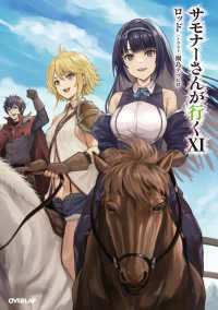 サモナーさんが行く 〈１１〉 ＯＶＥＲＬＡＰ　ＮＯＶＥＬＳ