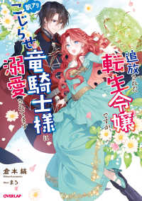 追放された転生令嬢ですが、訳アリこじらせ竜騎士様に溺愛されてます ＯＶＥＲＬＡＰ　ＮＯＶＥＬＳ　ｆ