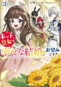 末っ子皇女は幸せな結婚がお望みです！ 〈３〉 ＯＶＥＲＬＡＰ　ＮＯＶＥＬＳ　ｆ