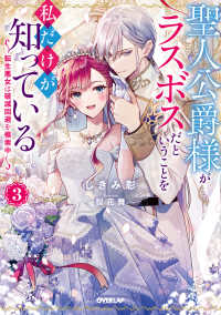 ＯＶＥＲＬＡＰ　ＮＯＶＥＬＳ　ｆ<br> 聖人公爵様がラスボスだということを私だけが知っている　３　～転生悪女は破滅回避を模索中～
