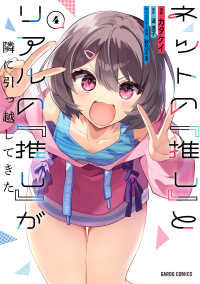 ネットの『推し』とリアルの『推し』が隣に引っ越してきた 〈４〉 ガルドコミックス