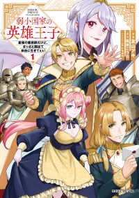弱小国家の英雄王子～最強の魔術師だけど、さっさと国出て自由に生きてぇぇ！～ 〈１〉 ガルドコミックス