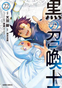 黒の召喚士 〈２２〉 ガルドコミックス