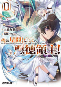 俺は星間国家の悪徳領主！ 〈１１〉 オーバーラップ文庫