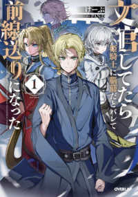 文官してたら姫騎士に脳筋だとバレて前線送りになった １ ＯＶＥＲＬＡＰ　ＮＯＶＥＬＳ