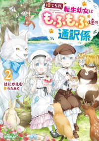 捨てられ転生幼女はもふもふ達の通訳係 〈２〉 ＯＶＥＲＬＡＰ　ＮＯＶＥＬＳ　ｆ