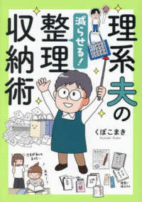 理系夫の減らせる！整理収納術 はちみつコミックエッセイ