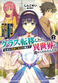 クラス転移したら、なぜか引きこもりの俺まで異世界に連れてかれたんだが 2　～俺だけのユニークギフト『自宅』は異世界最強でした～ オーバーラップ文庫