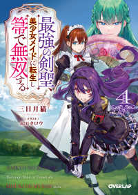 最強の剣聖、美少女メイドに転生し箒で無双する 4 オーバーラップ文庫