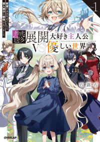 鬱展開大好き主人公VS優しい世界 1　欲望のまま生きていたら聖人君子と崇拝されてました ＯＶＥＲＬＡＰ　ＮＯＶＥＬＳ