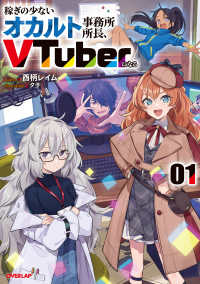 ＯＶＥＲＬＡＰ　ＮＯＶＥＬＳ<br> 稼ぎの少ないオカルト事務所所長、VTuberになる 1