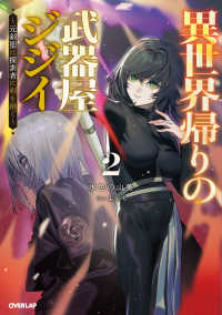 ＯＶＥＲＬＡＰ　ＮＯＶＥＬＳ<br> 異世界帰りの武器屋ジジイ 2　～元剣聖は探索者に剣を継ぐ～