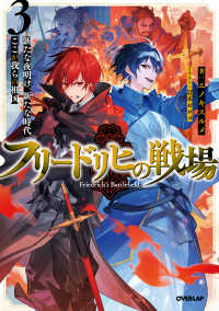 ＯＶＥＲＬＡＰ　ＮＯＶＥＬＳ<br> フリードリヒの戦場 3　新たな夜明け、新たな時代、ここが我らの祖国