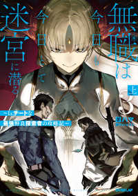 ＯＶＥＲＬＡＰ　ＮＯＶＥＬＳ<br> 無職は今日も今日とて迷宮に潜る 3　上　～Lv.チートな最強野良探索者の攻略記～