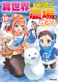 異世界で土地を買って農場を作ろう 19 ＯＶＥＲＬＡＰ　ＮＯＶＥＬＳ