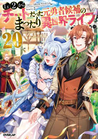 Lv2からチートだった元勇者候補のまったり異世界ライフ 20 ＯＶＥＲＬＡＰ　ＮＯＶＥＬＳ