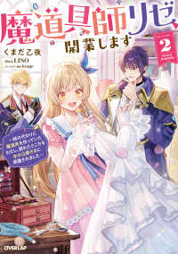 ＯＶＥＲＬＡＰ　ＮＯＶＥＬＳ　ｆ<br> 魔道具師リゼ、開業します 2　～姉の代わりに魔道具を作っていたわたし、倒れたところを氷の公爵さまに保護されました～