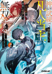 神の試練で最強になった凡人当主、災厄前の世界に帰還して無双する 〈２〉 オーバーラップ文庫
