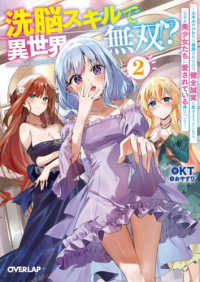 洗脳スキルで異世界無双！？ 〈２〉 - スキルがバレたら処刑されるので健全誠実に生きようと オーバーラップ文庫