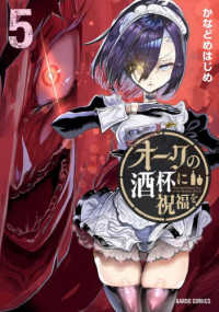 オークの酒杯に祝福を 〈５〉 ガルドコミックス