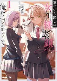 誰にでも優しい女神様の素顔を、俺だけが知っている 〈１〉 オーバーラップ文庫