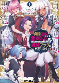 貞操逆転世界の悪徳皇子になった俺、ひたすら魔石を食べて強くなり、破滅フラグを回避 〈１〉 オーバーラップ文庫