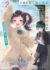 とある男子高校生のラブコメ観察日記 〈２〉 １ｏｎ１両片想い観察編 オーバーラップ文庫