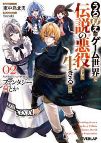 ファンタジー何とか 〈２〉 - うろ覚えのゲーム世界で伝説の悪役として生きるには オーバーラップ文庫