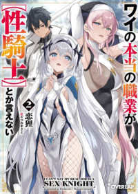 ワイの本当の職業が【性騎士】とか言えない 〈２〉 オーバーラップ文庫