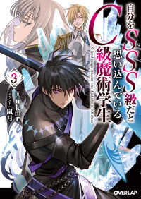 自分をSSS級だと思い込んでいるC級魔術学生 3 オーバーラップ文庫