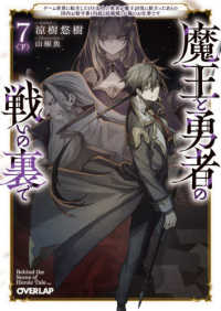 魔王と勇者の戦いの裏で 〈７　下〉 - ゲーム世界に転生したけど友人の勇者が魔王討伐に旅立 オーバーラップ文庫