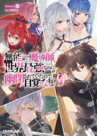 無能と言われ続けた魔導師、実は世界最強なのに幽閉されていたので自覚なし 〈９〉 オーバーラップ文庫