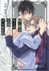 瞳に映るキミは、全部オレのもの　２ ＬｉＱｕｌｌｅ　Ｃｏｍｉｃｓ