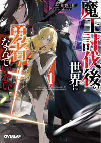 魔王討伐後の世界に勇者なんていない 1 オーバーラップ文庫