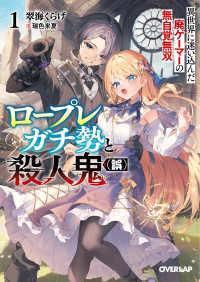 ロープレガチ勢と殺人鬼（誤） 1　異世界に迷い込んだ廃ゲーマーの無自覚無双 オーバーラップ文庫