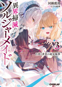 異界掃滅のソルジャーメイド 3.白恋と蒼炎の超克臨界 オーバーラップ文庫