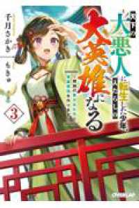 天下の大悪人に転生した少年、人たらしの大英雄になる 3　～傾国の美少女たちと英雄軍団を作ります～ オーバーラップ文庫