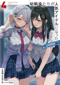幼馴染たちが人気アイドルになった～甘々な彼女たちは俺に貢いでくれている～ 〈４〉 オーバーラップ文庫
