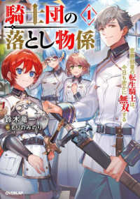 騎士団の落とし物係 1　窓際部署の転生騎士は、今日も密かに無双する ＯＶＥＲＬＡＰ　ＮＯＶＥＬＳ