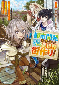 都市開発スキルで楽々異世界街作り！①　～転生廃ゲーマーによる近代都市建設がチートすぎる～ オーバーラップノベルス